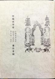 甲陽史学会田岡香逸先生・高井悌三先生・宮川秀一先生著作目録