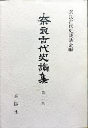 奈良古代史論集　2集