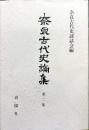奈良古代史論集　2集