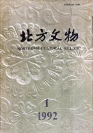 北方文物　1992年第1期　总29期