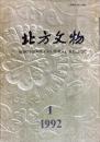 北方文物　1992年第1期　总29期