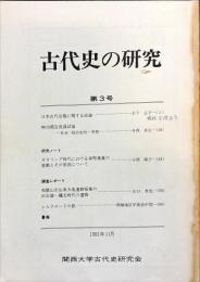 古代史の研究　3号　1981年11月
