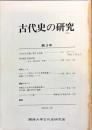 古代史の研究　3号　1981年11月