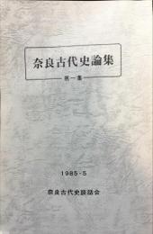 奈良古代史論集　1集