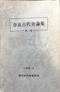 奈良古代史論集　1集