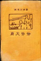 伊勢大廟(三色版)絵葉書
袋入8枚