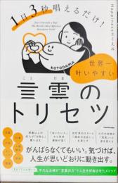 1日3秒唱えるだけ！　世界一叶いやすい言霊のトリセツ
