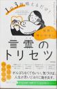 1日3秒唱えるだけ！　世界一叶いやすい言霊のトリセツ