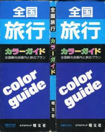 全国旅行エアリアマップ　カラーガイド付 (全国観光地案内と旅プラン)