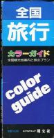 全国旅行エアリアマップ　カラーガイド付 (全国観光地案内と旅プラン)