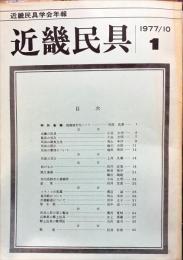 近畿民具 : 近畿民具学会年報　第1号　1977年10月