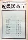 近畿民具 : 近畿民具学会年報　第1号　1977年10月
