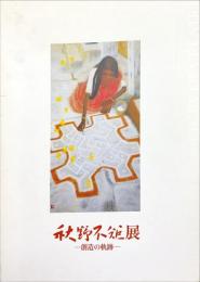 秋野不矩展　創造の軌跡