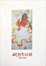 秋野不矩展　創造の軌跡