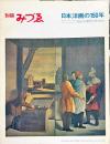 別冊みづゑ46号　日本洋画の150年
