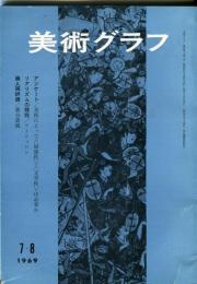 美術グラフ　18巻7号　リアリズムの探求/フージュロン