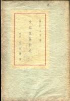 支那閨房秘史