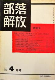 部落解放　　180号　　1982年4月　
特集　●ジェンダー平等の今
園田雅春 責任編集