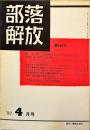 部落解放　　180号　　1982年4月　
特集　●ジェンダー平等の今
園田雅春 責任編集