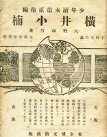横井小楠　少年読本第二十編