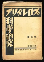 プロレタリア科学研究　第3輯
