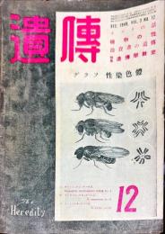 遺傳 = The heredity 　3巻12号　
