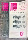 遺傳 = The heredity 　3巻12号　
