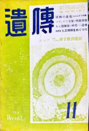遺傳 = The heredity 　3巻11号　