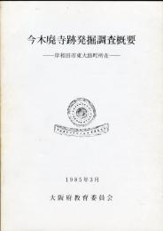 今木廃寺跡発掘調査概要 :岸和田市東大路町所在 