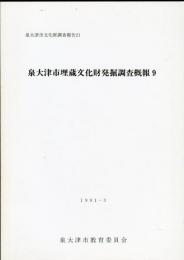 泉大津市埋蔵文化財発掘調査概報 9 :泉大津市文化財調査報告 21