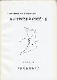 陶器千塚発掘調査概要 : 府営圃場整備事業陶器北地区に伴う 2 