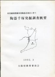 陶器千塚発掘調査概要 : 府営圃場整備事業陶器北地区に伴う 