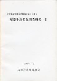 陶器千塚発掘調査概要 : 府営圃場整備事業陶器北地区に伴う 3