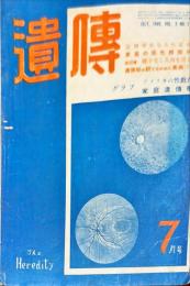 遺傳 = The heredity 　3巻7号　