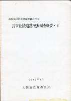 長峰丘陵遺跡発掘調査概要 3・5・6・7(4冊)揃