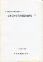 長峰丘陵遺跡発掘調査概要 3・5・6・7(4冊)揃