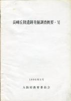 長峰丘陵遺跡発掘調査概要 3・5・6・7(4冊)揃