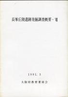 長峰丘陵遺跡発掘調査概要 3・5・6・7(4冊)揃