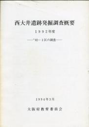 西大井遺跡発掘調査概要 1992年度 :
'92-1区の調査  