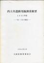西大井遺跡発掘調査概要 1992年度 :
'92-1区の調査  