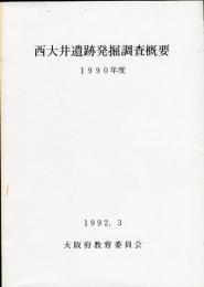 西大井遺跡発掘調査概要 1990年度 