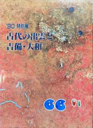 '90 特別展 古代の出雲と 吉備・大和