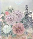 高山辰男展
