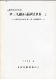 鍋田川遺跡発掘調査概要 : 鍋田川改修工事に伴う発掘調査 1:大東市中垣内所在 