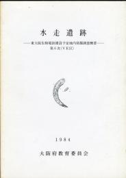 水走遺跡 : 東大阪生駒電鉄建設予定地内発掘調査概要 第6次(VE区) 