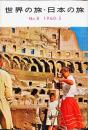 世界の旅・日本の旅　8号　1960年3月　
