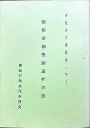 倭姫命御聖跡巡拝の旅
　　　祝内宮御鎮座 二千年