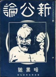 新公論　25年9号(明治43年9月)暗黒号