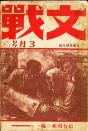 文戦　8巻3号(昭和6年3月号)