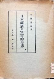日本経済の軍事的形態